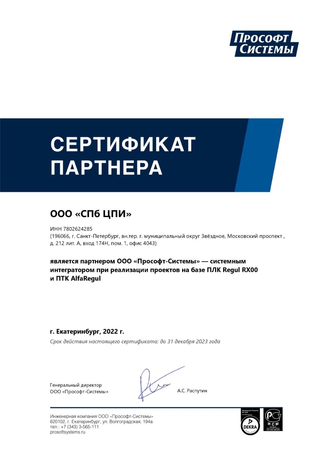 Сертификат партнёра Прософт